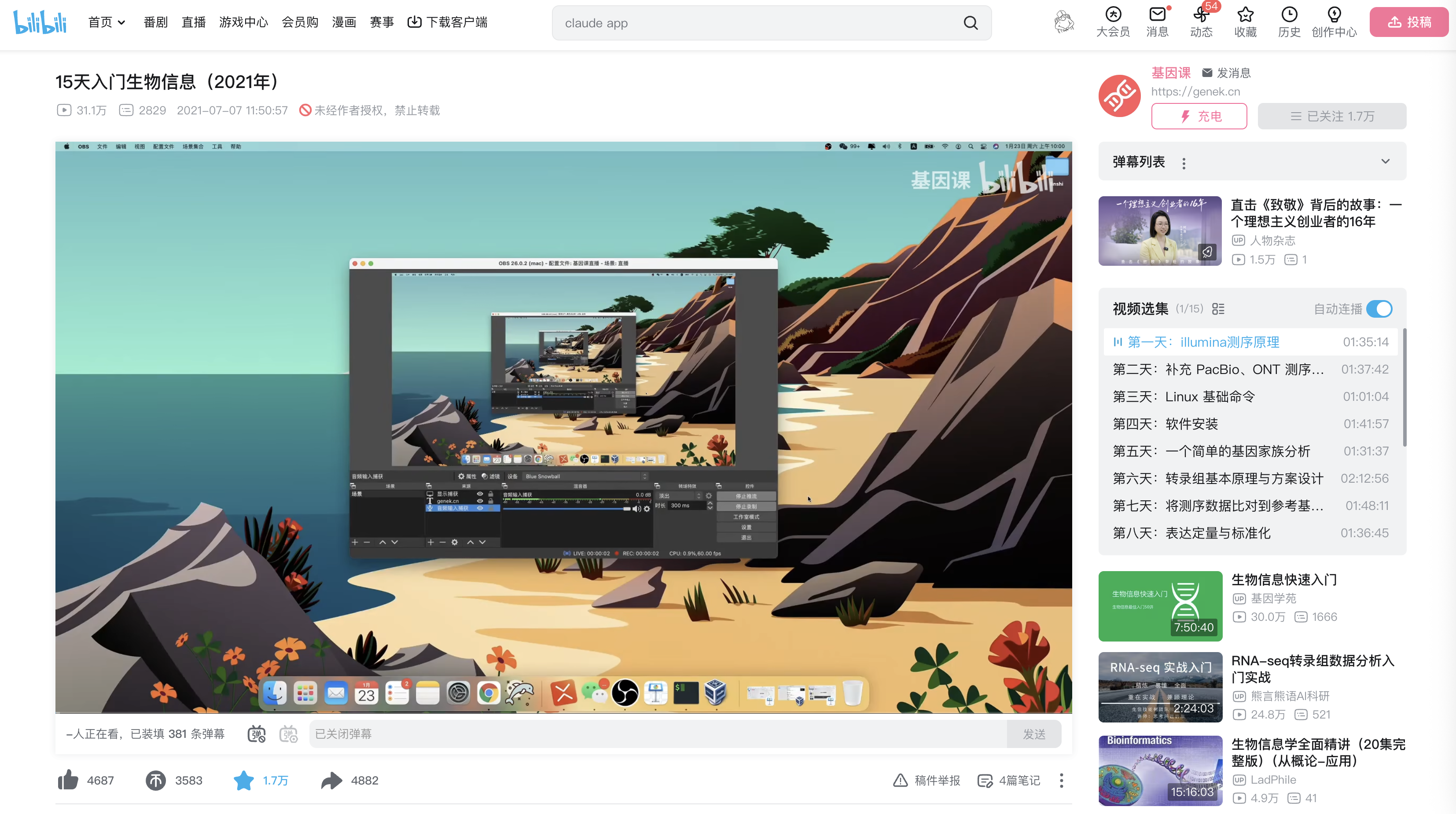 生信入门课页面截图